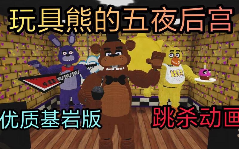 基巖版《玩具熊的五夜后宮》模組 跳躍類(lèi)玩具的致命魅力